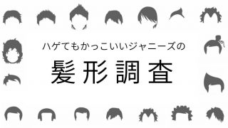 【ジャニーズから学ぶ】ハゲでもかっこいい髪型を調べてみた